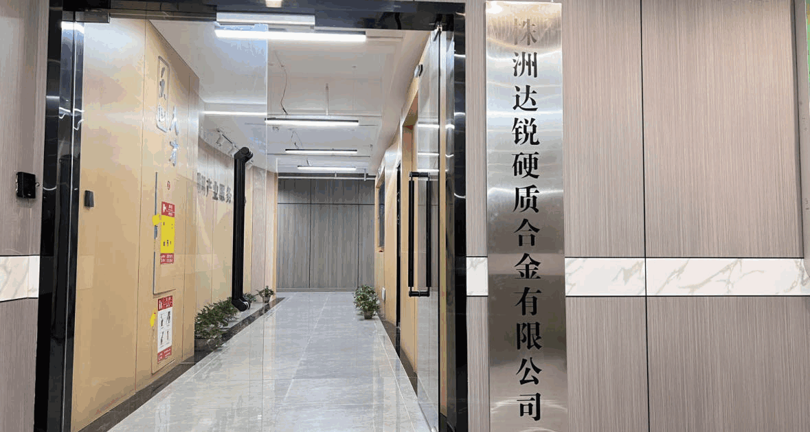 達(dá)銳硬質(zhì)合金行政辦公樓
